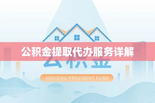 商丘公积金提取代办服务详解
