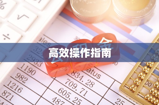 商丘高效操作指南
