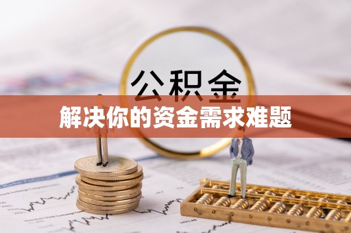 商丘解决你的资金需求难题