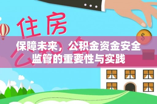 商丘保障未来，公积金资金安全监管的重要性与实践