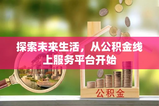 商丘探索未来生活，从公积金线上服务平台开始