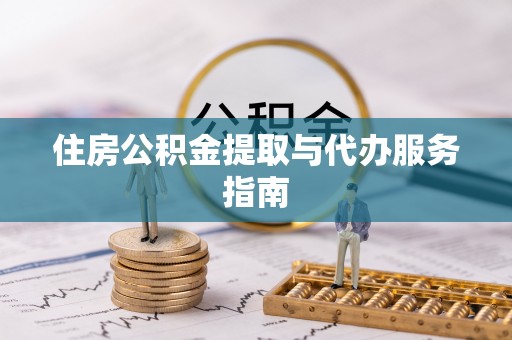 商丘住房公积金提取与代办服务指南