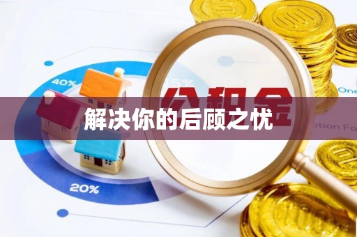 商丘解决你的后顾之忧