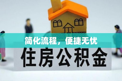 商丘简化流程，便捷无忧