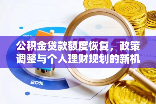商丘公积金贷款额度恢复，政策调整与个人理财规划的新机遇