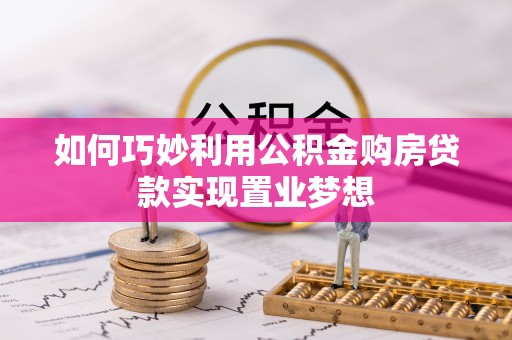 商丘如何巧妙利用公积金购房贷款实现置业梦想