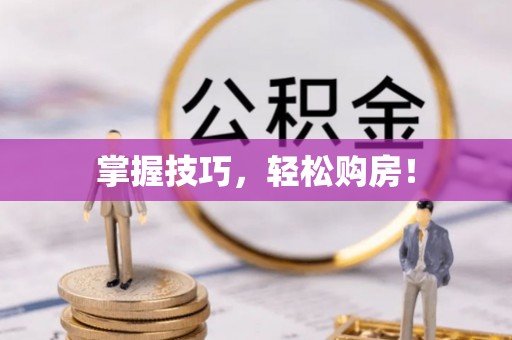 商丘掌握技巧，轻松购房！