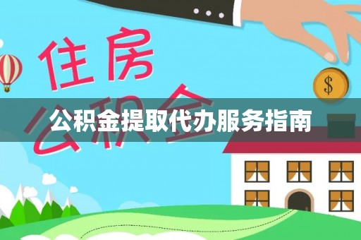 商丘公积金提取代办服务指南
