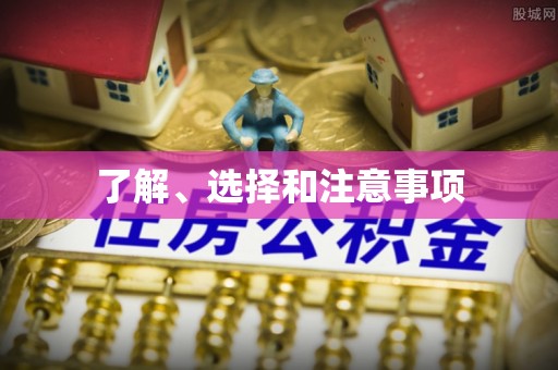 商丘了解、选择和注意事项