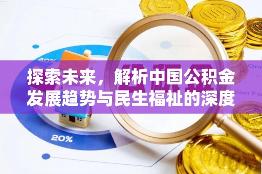 商丘探索未来，解析中国公积金发展趋势与民生福祉的深度融合
