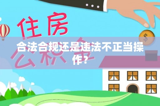 商丘合法合规还是违法不正当操作？