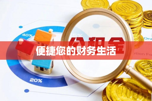 商丘便捷您的财务生活