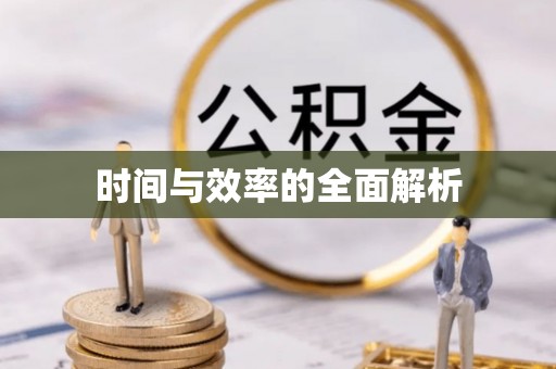 商丘时间与效率的全面解析