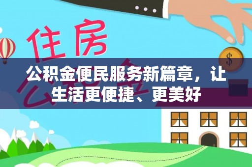 商丘公积金便民服务新篇章，让生活更便捷、更美好