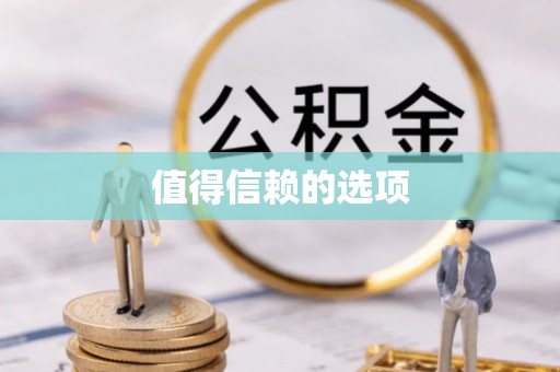 商丘值得信赖的选项