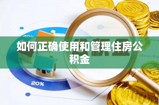 商丘如何正确使用和管理住房公积金