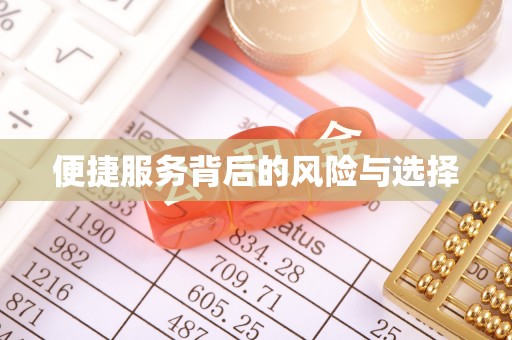 商丘便捷服务背后的风险与选择