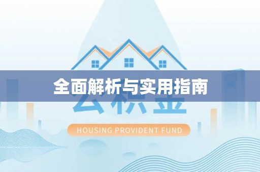 商丘全面解析与实用指南