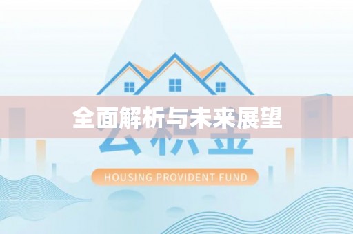 商丘全面解析与未来展望