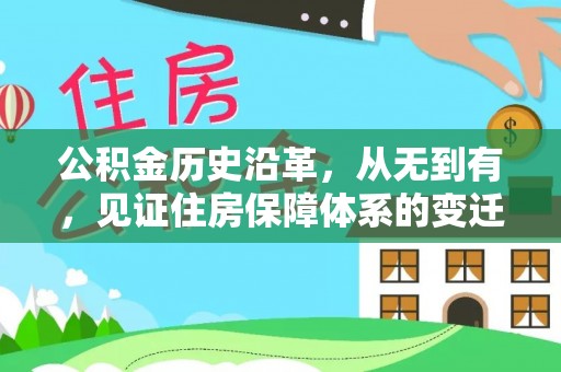 商丘公积金历史沿革，从无到有，见证住房保障体系的变迁