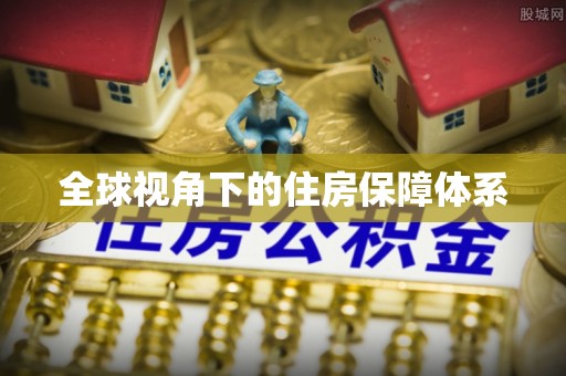 商丘全球视角下的住房保障体系