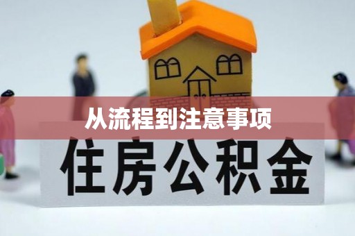 商丘从流程到注意事项