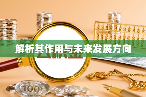 商丘解析其作用与未来发展方向