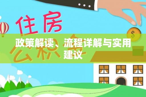 商丘政策解读、流程详解与实用建议