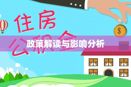 商丘政策解读与影响分析