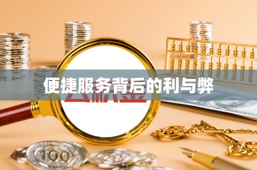 商丘便捷服务背后的利与弊