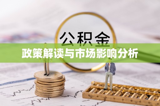 商丘政策解读与市场影响分析