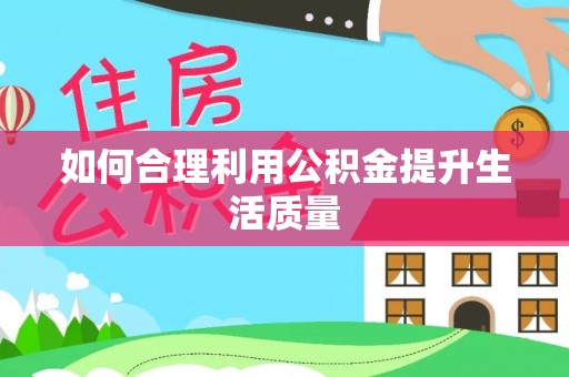 商丘如何合理利用公积金提升生活质量