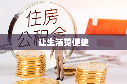 商丘让生活更便捷