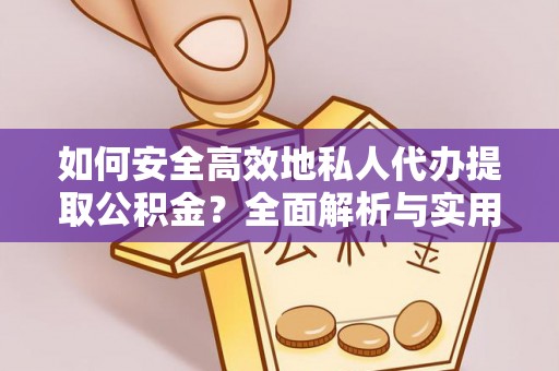 商丘如何安全高效地私人代办提取公积金？全面解析与实用建议