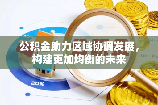 商丘公积金助力区域协调发展，构建更加均衡的未来