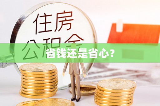 商丘省钱还是省心？