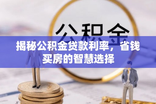 商丘揭秘公积金贷款利率，省钱买房的智慧选择
