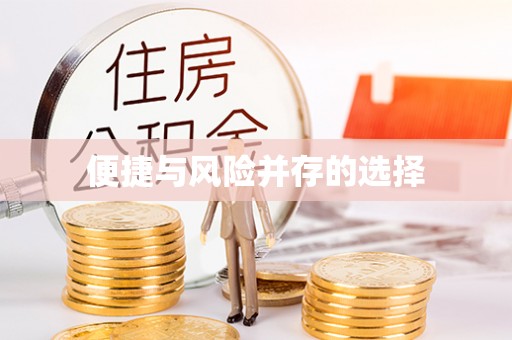 商丘便捷与风险并存的选择