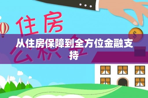 商丘从住房保障到全方位金融支持