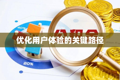 商丘优化用户体验的关键路径
