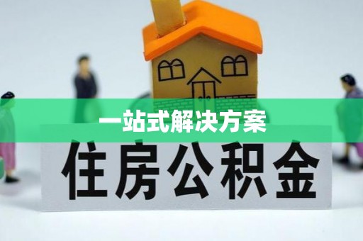 商丘一站式解决方案