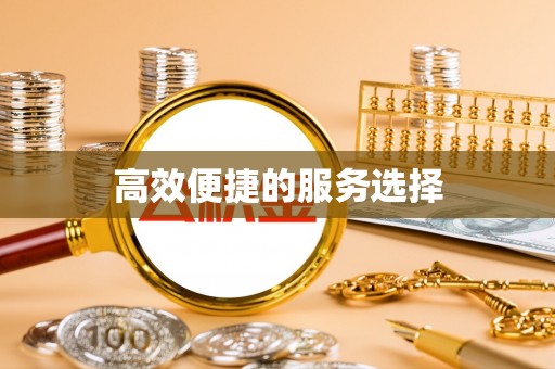 商丘高效便捷的服务选择
