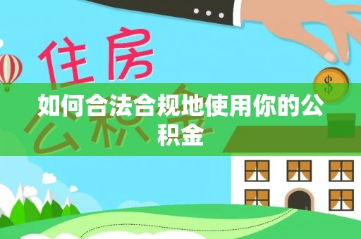 商丘如何合法合规地使用你的公积金