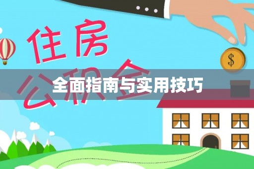 商丘全面指南与实用技巧