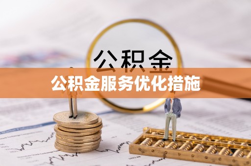 商丘公积金服务优化措施
