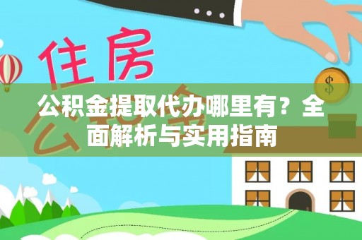 商丘公积金提取代办哪里有？全面解析与实用指南