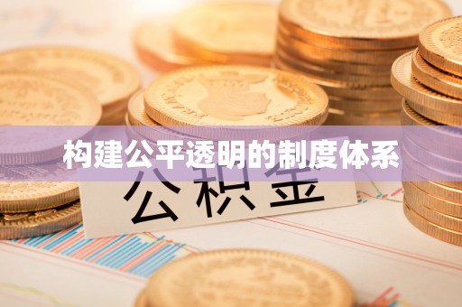 商丘构建公平透明的制度体系