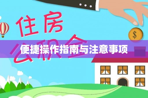 商丘便捷操作指南与注意事项