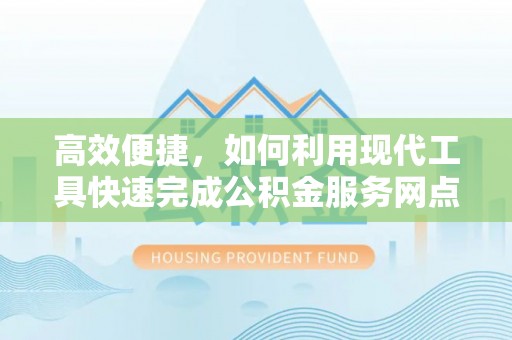 商丘高效便捷，如何利用现代工具快速完成公积金服务网点查询