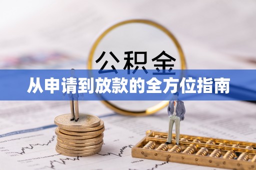 商丘从申请到放款的全方位指南